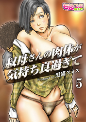 叔母さんの肉体が気持ち良過ぎて（フルカラー）（5）