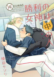 勝利の女神は、中の人【分冊版】（4）