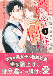 濃蜜同棲　クールな社長の過剰な溺愛