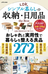 【電子書籍限定】LDK シンプル暮らしの収納・日用品 the Best