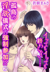 イッてもイッても終わらない…！孤島の淫欲儀式に強制参加！？ 2巻