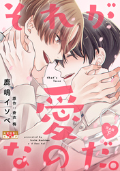 それが愛なのだ。 完全版 下