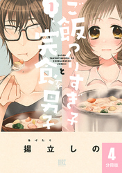 ご飯つくりすぎ子と完食系男子 【分冊版】 4