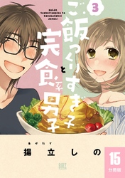 ご飯つくりすぎ子と完食系男子 【分冊版】 15