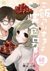 ご飯つくりすぎ子と完食系男子 【分冊版】 60