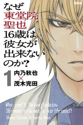 なぜ東堂院聖也１６歳は彼女が出来ないのか？　分冊版（１）　「どうすればいいんだ？」