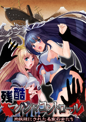 残酷マインドコントロール －肉奴隷にされた名家の女たち