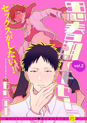 思春期エトセトラ 2話