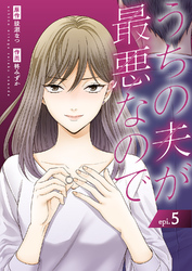 うちの夫が最悪なので５