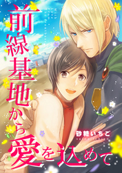 前線基地から愛を込めて【単話】 2