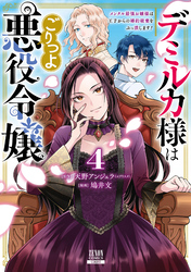 デミルカ様はごりつよ悪役令嬢 メンタル最強お嬢様は王子からの婚約破棄をぶっ潰します！ 4巻【特典イラスト付き】