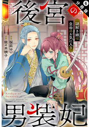 後宮の男装妃 ～謎解き娘は皇帝のお気に入り～ 分冊版 6