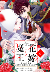 noicomi花嫁と魔王～穢れた少女は帝都の守護者に娶られる～6巻