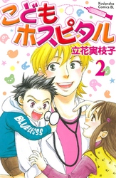 こどもホスピタル 分冊版（２）