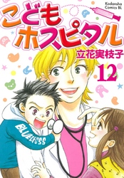 こどもホスピタル 分冊版（１２）