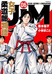 ＪＪＭ　女子柔道部物語（６）