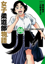 ＪＪＭ　女子柔道部物語（８）