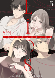 Lies[ライズ]～わたしの恋人は誰かの嘘～