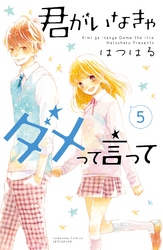 君がいなきゃダメって言って　分冊版（５）