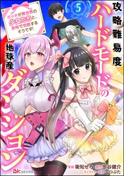 攻略難易度ハードモードの地球産ダンジョン ～ボッチが異世界の少女たちと、余裕で攻略するそうです！～ コミック版（分冊版）　【第5話】