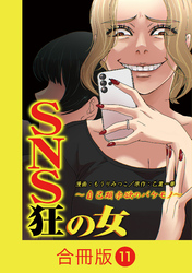 SNS狂の女～自己顕示欲のバケモノ～【合冊版】