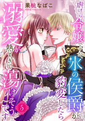 虐げられ令嬢ですが、氷の侯爵が豹変したら溺愛が熱すぎて蕩けそうです【分冊版】5話
