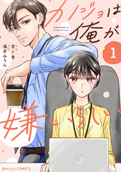 カノジョは俺が嫌いらしい