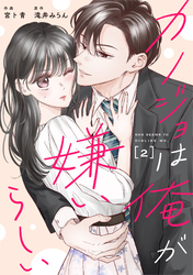 comic Berry’sカノジョは俺が嫌いらしい2巻