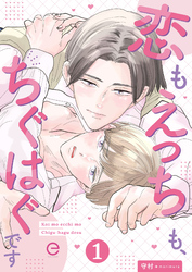 恋もえっちも、ちぐはぐです