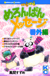 めろんぱんメッセージ番外編