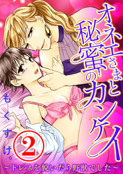 オネエさまと秘蜜のカンケイ ～ドレスを脱いだら野獣でした～ 2話