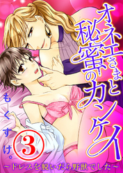 オネエさまと秘蜜のカンケイ ～ドレスを脱いだら野獣でした～ 3話
