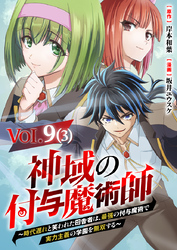 【単話】神域の付与魔術師～時代遅れと笑われた田舎者は、最強の付与魔術で実力主義の学園を無双する～9⑶