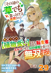 【単話】「その辺の草でも食っとけ」と追放された無能スキル【植物食い】持ち転生者、エルフの里で幻の植物を食べて無双する29