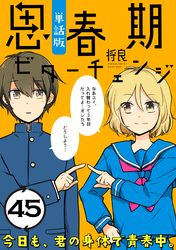 思春期ビターチェンジ【単話版】(45)