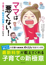 ［コミック＆エッセイ］ママは悪くない！子育ては“科学の知恵”でラクになる