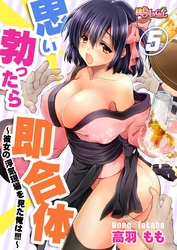 思い勃ったら即合体～彼女の浮気現場を見た俺は！！！！～ 5