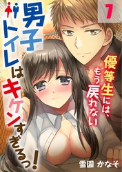 男子トイレはキケンすぎるっ！～優等生には、もう戻れない７