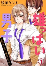 雄っぱい男子～乳好きアイツに揉まれまくり