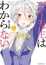 アイ先生はわからない　分冊版（６）　「俺の好みがわからない（２）」