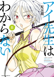 アイ先生はわからない　分冊版（８）　「アイツが憎い理由がわからない（１）」