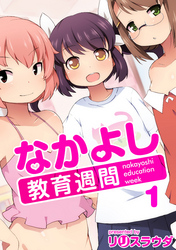なかよし教育週間