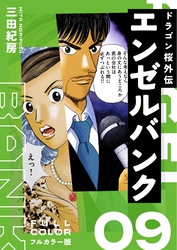 エンゼルバンク ドラゴン桜外伝 フルカラー版（９）