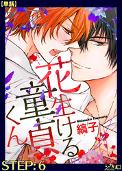 花生ける童貞くん STEP:6【単話】