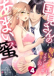 国見さんのあまい蜜～匂いフェチな私、イケメン先輩の香りに囚われてます～【分冊版】 4話