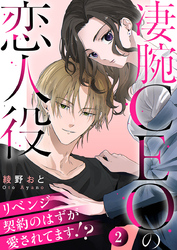 凄腕CEOの恋人役～リベンジ契約のはずが愛されてます！？～ 2巻