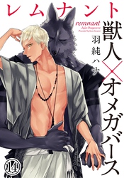 レムナント―獣人オメガバース― (14)