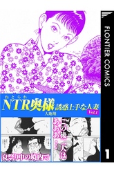 NTR（ねとられ）奥様　誘惑上手な人妻