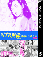 NTR（ねとられ）奥様　誘惑上手な人妻5