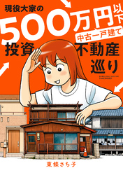 現役大家の500万円以下中古一戸建て投資不動産巡り